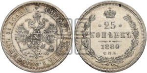 25 копеек 1880 года СПБ/НФ (орел 1859 года СПБ/НФ, перья хвоста в стороны)