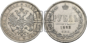 1 рубль 1882 года СПБ/НФ (орел 1859 года СПБ/НФ)