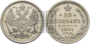 20 копеек 1891 года СПБ/АГ