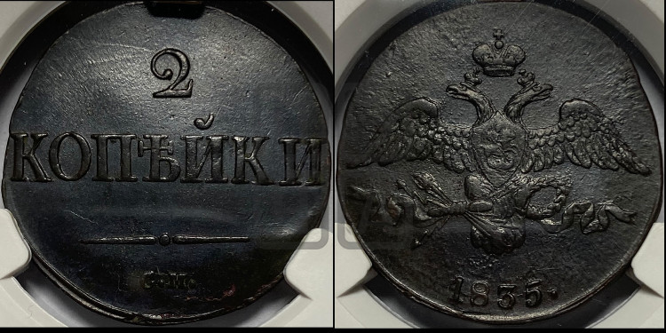 2 копейки 1835 года (СМ, крылья вниз)