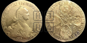 10 рублей 1776 года СПБ (без шарфа на шее)