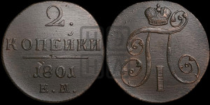 2 копейки 1801 года ЕМ (ЕМ, Екатеринбургский двор)