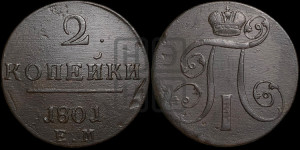 2 копейки 1801 года ЕМ (ЕМ, Екатеринбургский двор)