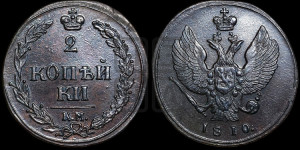 2 копейки 1810 года КМ (“Тетерев”,  КМ, Сузунский двор)