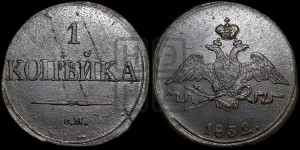 Копейка 1832 года СМ (СМ, крылья вниз)