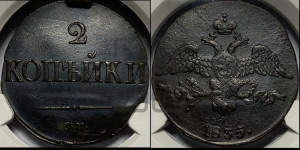 2 копейки 1835 года СМ (СМ, крылья вниз)