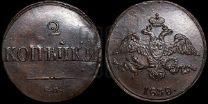 2 копейки 1838 года СМ (СМ, крылья вниз)