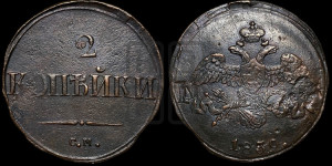 2 копейки 1839 года СМ (СМ, крылья вниз)