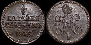 1/2 копейки 1845 года СМ (“Серебром”, СМ, Сузунский двор)