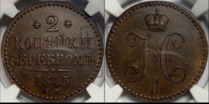 2 копейки 1845 года СМ (“Серебром”, СМ, с вензелем Николая I)