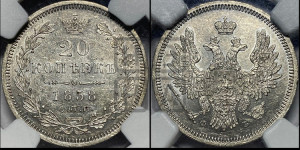 20 копеек 1858 года СПБ/ФБ (орел 1854 года СПБ/ФБ, хвост очень узкий из 7-ми перьев)