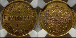 5 рублей 1874 года СПБ/НI (орел 1859 года СПБ/НI, хвост орла объемный)