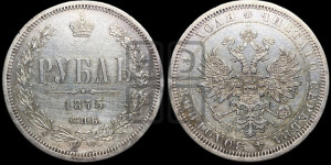 1 рубль 1875 года СПБ/НI (орел 1859 года СПБ/НI, перья хвоста в стороны)