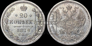 20 копеек 1879 года СПБ/НФ (орел 1874 года СПБ/НФ, центральное перо хвоста иного рисунка)