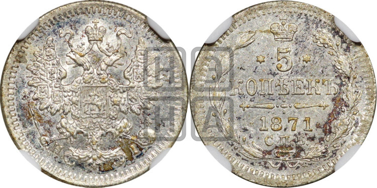 5 копеек 1871 года (орел 1861 года, 1 ряд длинных перьев в хвосте, широкие)