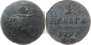 Деньга 1797 года КМ (КМ, Сузунский двор)