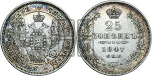 25 копеек 1847 года СПБ/ПА (орел 1845 года СПБ/ПА, перья крыльев растрепаны, в хвосте 9 перьев, Св.Георгий в плаще)