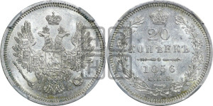 20 копеек 1856 года СПБ/ФБ (орел 1854 года СПБ/ФБ, хвост очень узкий из 7-ми перьев)