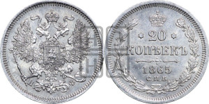 20 копеек 1865 года СПБ/НФ (орел 1861 года СПБ/НФ, крест державы дальше от крыла, хвост шире)