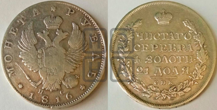1 рубль 1816 года (орел 1814 года, корона больше, скипетр длиннее доходит до О, хвост короткий)
