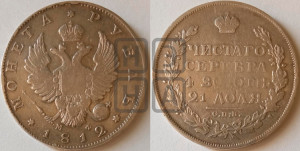 1 рубль 1812 года СПБ/МФ (орел 1814 года СПБ/МФ, корона больше, скипетр длиннее доходит до О, хвост короткий)