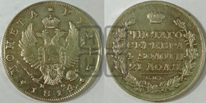 1 рубль 1814 года СПБ/МФ (орел 1814 года СПБ/МФ, корона больше, скипетр длиннее доходит до О, хвост короткий)