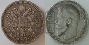 1 рубль 1901 года (ФЗ)