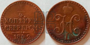 1/4 копейки 1842 года СПМ (“Серебром”, СПМ, Ижорский двор)