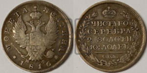 Полтина 1816 года СПБ/МФ (На головах орла короны меньше и отстоят дальше от центральной)