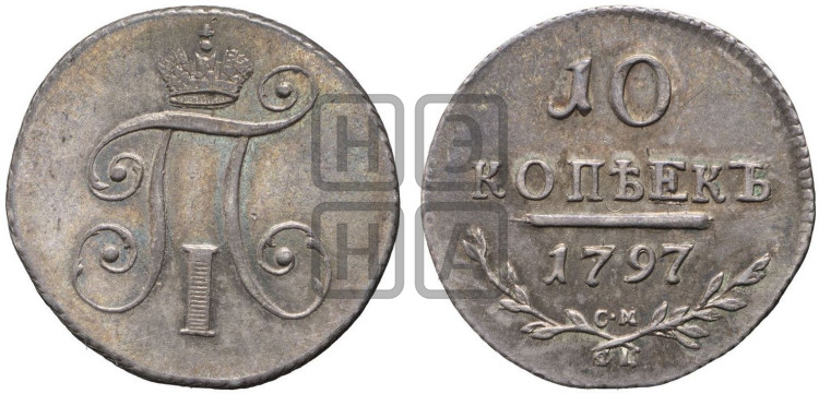10 копеек 1797 года (Утяжеленные)