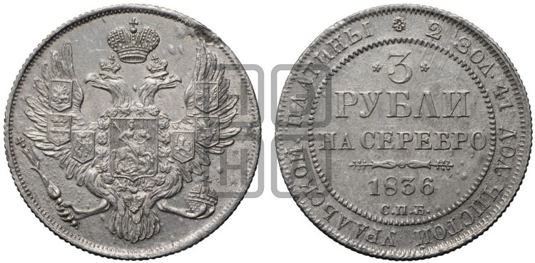 3 рубля 1836 года