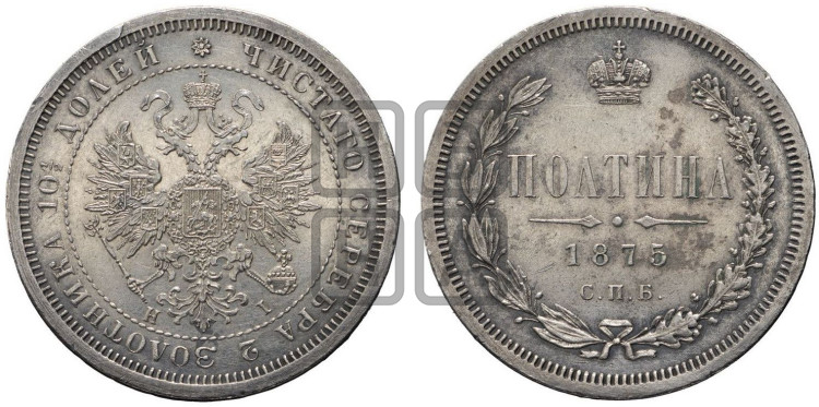 Полтина 1875 года (св. Георгий в плаще, щит герба узкий, 2 пары длинных перьев в хвосте)