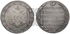 1 рубль 1802 года СПБ/АИ (“Госник”, орел в кольце)