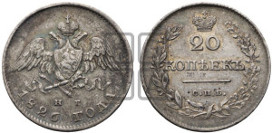 20 копеек 1826 года СПБ/НГ (орел с опущенными крыльями)