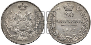 20 копеек 1832 года СПБ/НГ (орел 1832 года СПБ/НГ, хвост широкий, корона широкая, Св.Георгий без плаща)