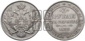 3 рубля 1835 года СПБ