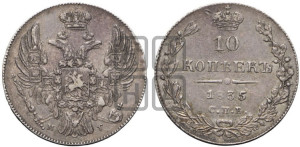 10 копеек 1835 года СПБ/НГ (орел 1832 года СПБ/НГ, Св.Георгий в плаще)