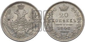 20 копеек 1848 года СПБ/НI (орел 1850 года СПБ/НI, хвост уже из 7-ми перьев, корона маленькая)