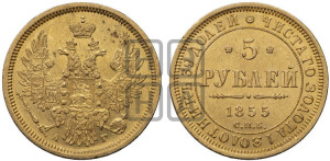 5 рублей 1855 года СПБ/АГ (орел 1851 года СПБ/АГ, корона очень маленькая, перья растрепаны, Св.Георгий без плаща)