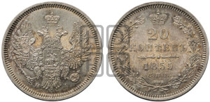 20 копеек 1855 года СПБ/НI (орел 1854 года СПБ/НI, хвост очень узкий из 7-ми перьев, корона очень маленькая, Св.Георгий без плаща)