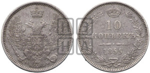 10 копеек 1855 года MW (MW, Варшавский двор)