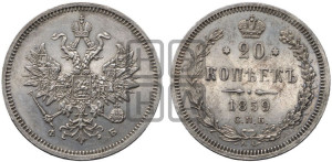 20 копеек 1859 года СПБ/ФБ (орел 1859 года СПБ/ФБ, малого размера)