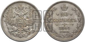 20 копеек 1861 года СПБ/МИ (орел 1861 года СПБ/МИ, крест державы дальше от крыла, хвост шире)