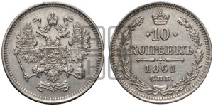 10 копеек 1861