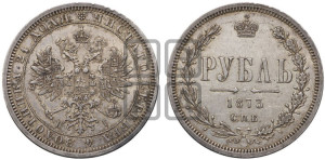 1 рубль 1873 года СПБ/НI (орел 1859 года СПБ/НI, перья хвоста в стороны)