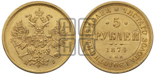 5 рублей 1874 года СПБ/НI (орел 1859 года СПБ/НI, хвост орла объемный)