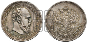 25 копеек 1891 года (АГ) (с портретом Александра III)