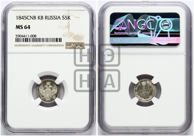 5 копеек 1845 года (орел 1846 года, хвост из 7-ми перьев)