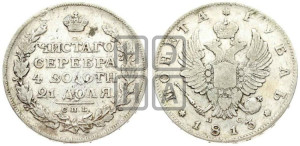 1 рубль 1813 года СПБ/ПС (орел 1814 года СПБ/ПС, корона больше, скипетр длиннее доходит до О, хвост короткий)