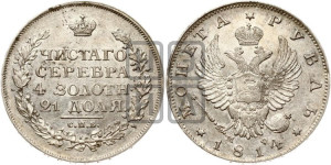 1 рубль 1814 года СПБ/МФ (орел 1814 года СПБ/МФ, корона больше, скипетр длиннее доходит до О, хвост короткий)